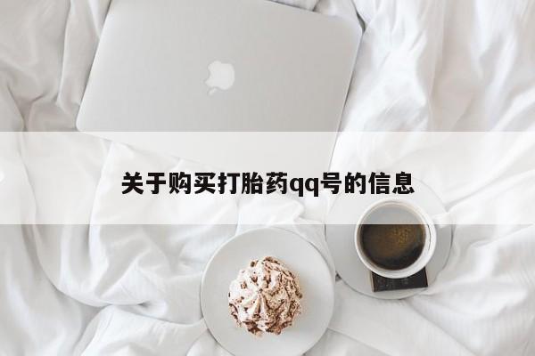 私人诊所打胎有麻醉药吗关于购买打胎药qq号的信息
