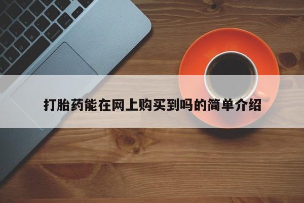 私人诊所打胎有麻醉药吗打胎药能在网上购买到吗的简单介绍