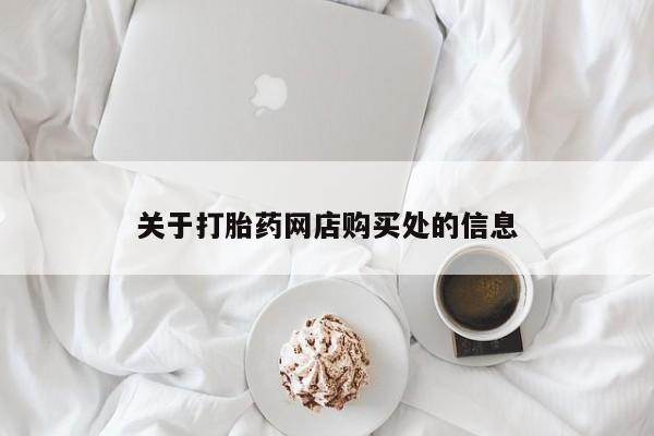 私人诊所打胎有麻醉药吗关于打胎药网店购买处的信息