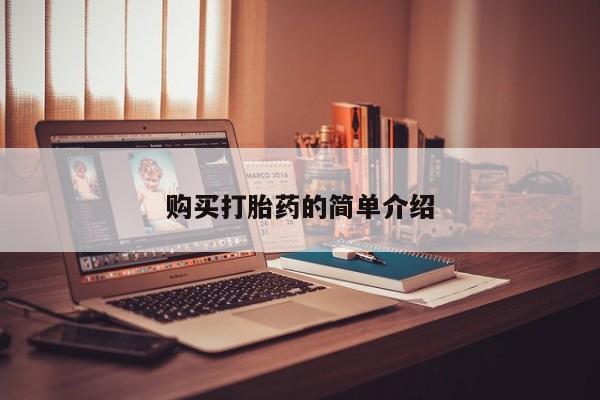 私人诊所打胎有麻醉药吗购买打胎药的简单介绍