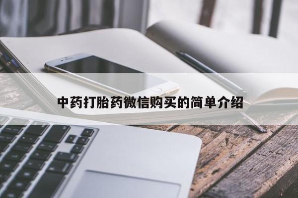私人诊所打胎有麻醉药吗中药打胎药微信购买的简单介绍