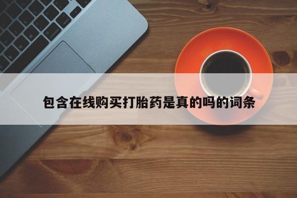 私人诊所打胎有麻醉药吗包含在线购买打胎药是真的吗的词条