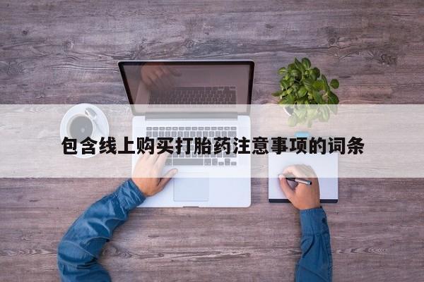 私人诊所打胎有麻醉药吗包含线上购买打胎药注意事项的词条