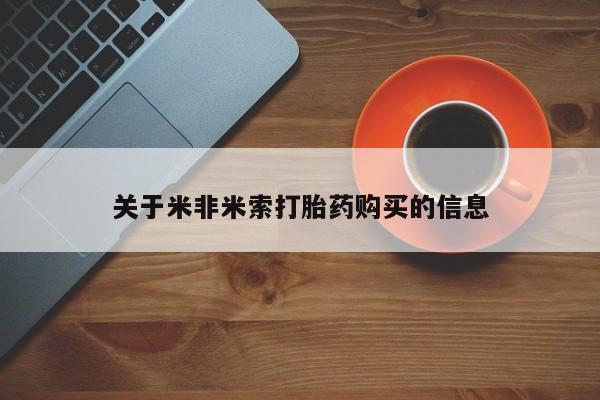 私人诊所打胎有麻醉药吗关于米非米索打胎药购买的信息