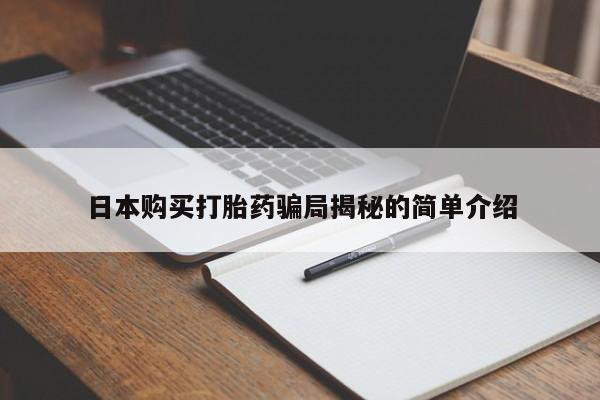 私人诊所打胎有麻醉药吗日本购买打胎药骗局揭秘的简单介绍
