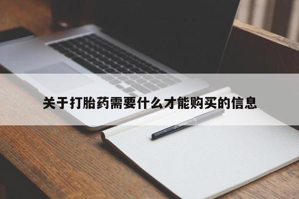 私人诊所打胎有麻醉药吗关于打胎药需要什么才能购买的信息