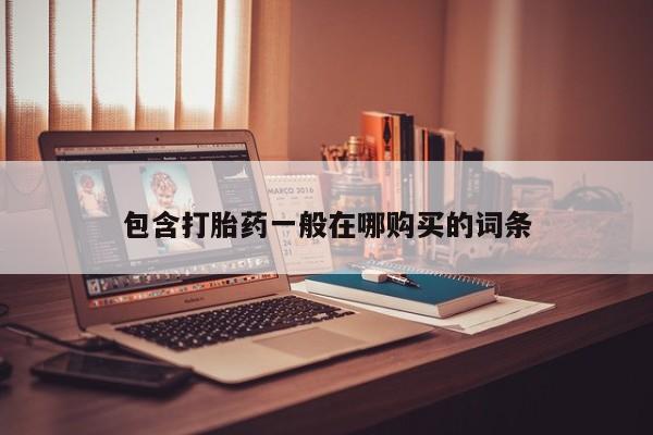 私人诊所打胎有麻醉药吗包含打胎药一般在哪购买的词条