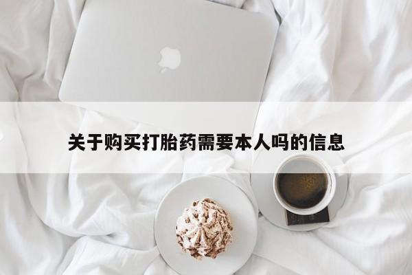 私人诊所打胎有麻醉药吗关于购买打胎药需要本人吗的信息