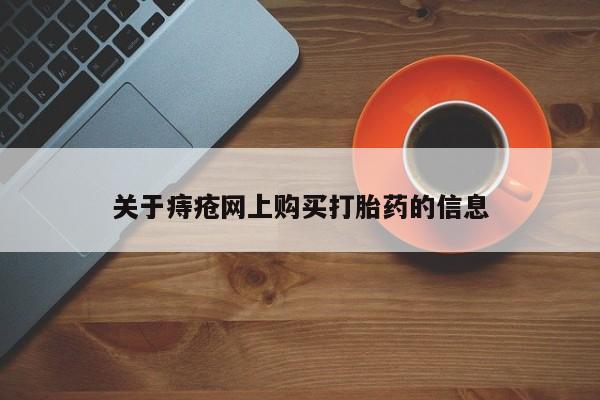 私人诊所打胎有麻醉药吗关于痔疮网上购买打胎药的信息