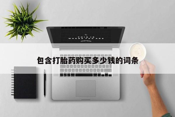 私人诊所打胎有麻醉药吗包含打胎药购买多少钱的词条