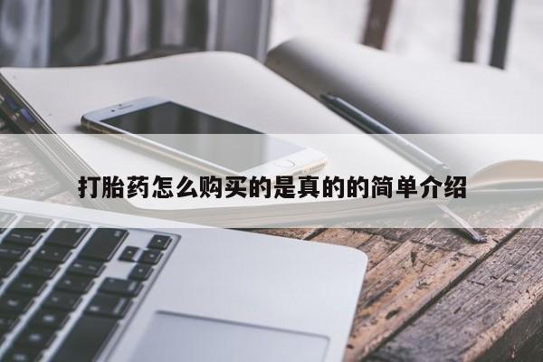 私人诊所打胎有麻醉药吗打胎药怎么购买的是真的的简单介绍