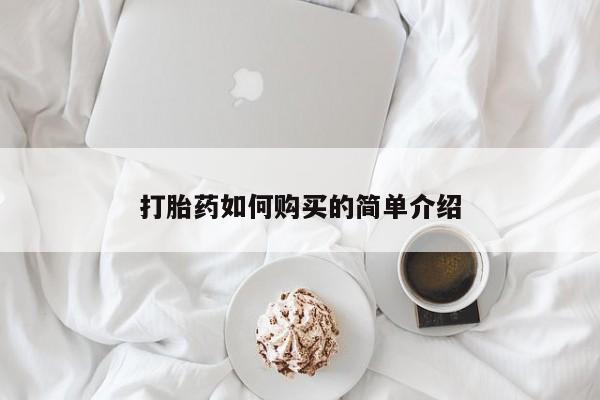 私人诊所打胎有麻醉药吗打胎药如何购买的简单介绍