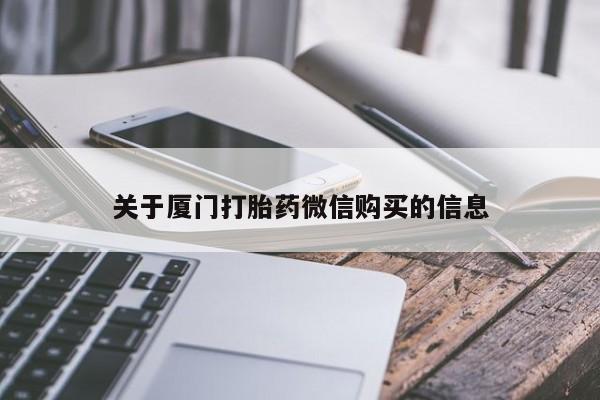 私人诊所打胎有麻醉药吗关于厦门打胎药微信购买的信息