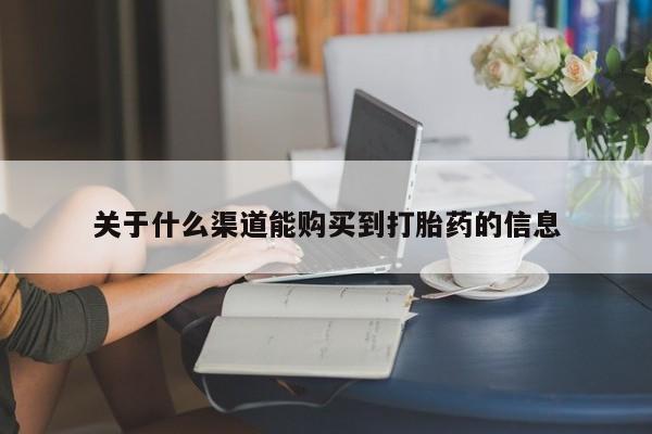 私人诊所打胎有麻醉药吗关于什么渠道能购买到打胎药的信息