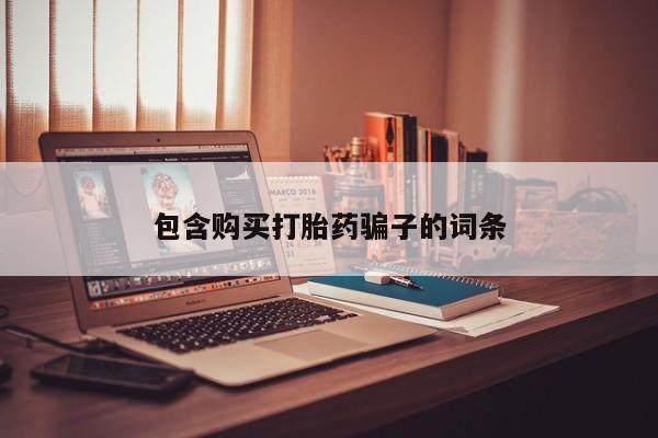 私人诊所打胎有麻醉药吗包含购买打胎药骗子的词条