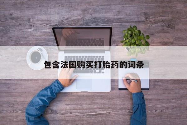 私人诊所打胎有麻醉药吗资讯 第94页