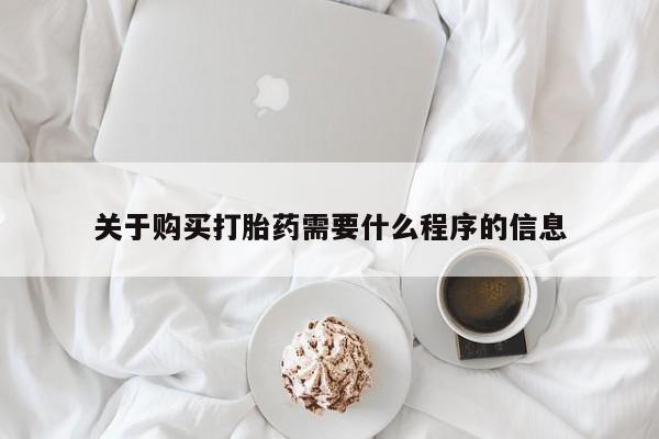 私人诊所打胎有麻醉药吗关于购买打胎药需要什么程序的信息