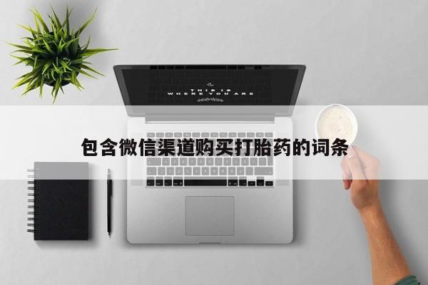 私人诊所打胎有麻醉药吗包含微信渠道购买打胎药的词条