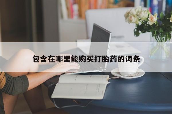 私人诊所打胎有麻醉药吗包含在哪里能购买打胎药的词条