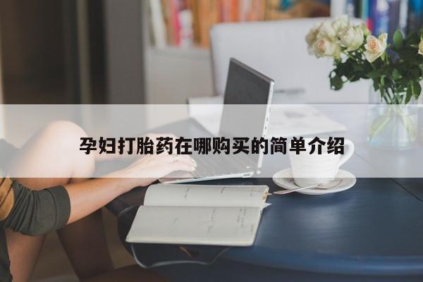 私人诊所打胎有麻醉药吗孕妇打胎药在哪购买的简单介绍