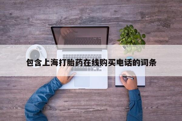 私人诊所打胎有麻醉药吗包含上海打胎药在线购买电话的词条