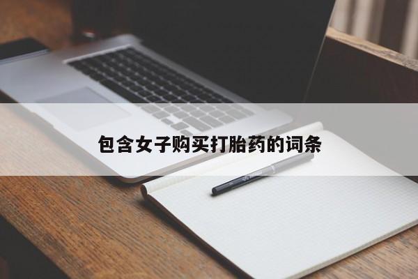 私人诊所打胎有麻醉药吗包含女子购买打胎药的词条