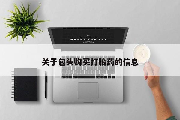 私人诊所打胎有麻醉药吗关于包头购买打胎药的信息
