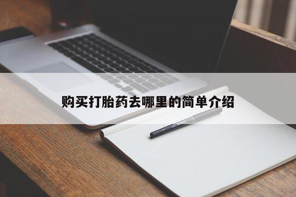 私人诊所打胎有麻醉药吗购买打胎药去哪里的简单介绍