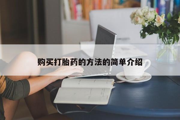 私人诊所打胎有麻醉药吗购买打胎药的方法的简单介绍