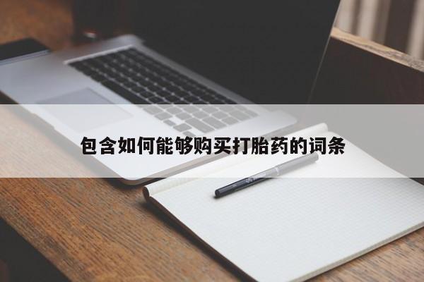 私人诊所打胎有麻醉药吗包含如何能够购买打胎药的词条
