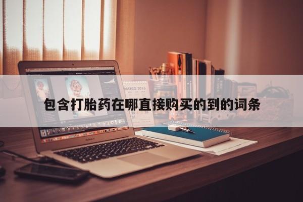 私人诊所打胎有麻醉药吗包含打胎药在哪直接购买的到的词条