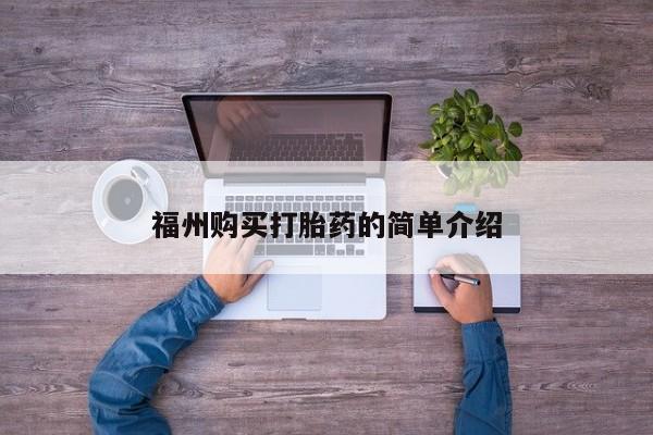 私人诊所打胎有麻醉药吗福州购买打胎药的简单介绍
