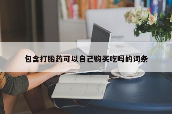 私人诊所打胎有麻醉药吗包含打胎药可以自己购买吃吗的词条