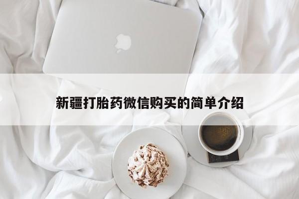 私人诊所打胎有麻醉药吗新疆打胎药微信购买的简单介绍