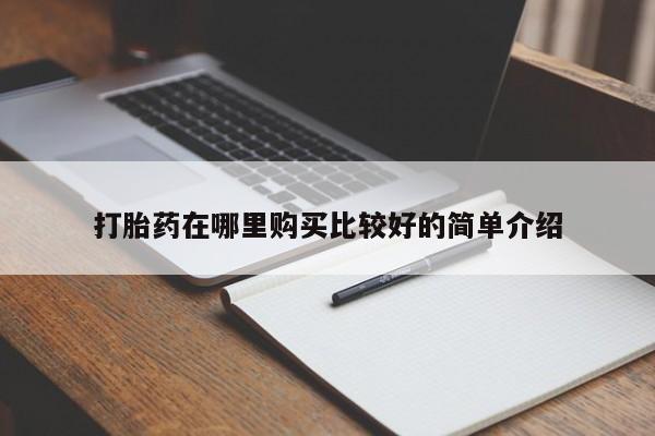私人诊所打胎有麻醉药吗打胎药在哪里购买比较好的简单介绍