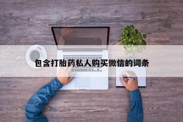 私人诊所打胎有麻醉药吗包含打胎药私人购买微信的词条