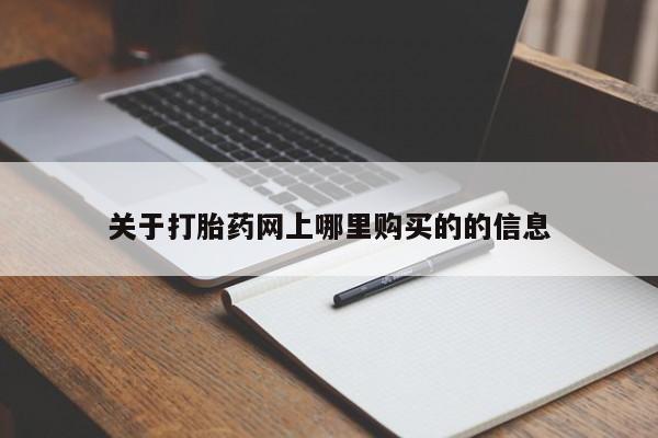 私人诊所打胎有麻醉药吗关于打胎药网上哪里购买的的信息