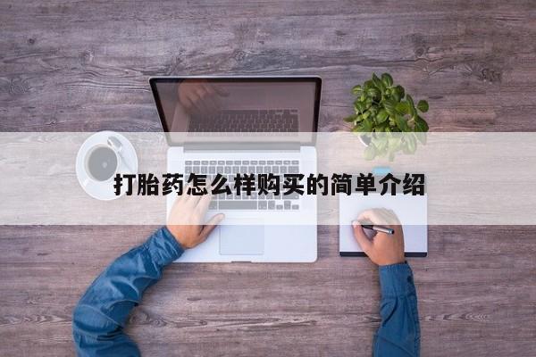 私人诊所打胎有麻醉药吗打胎药怎么样购买的简单介绍