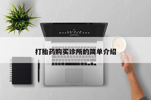 私人诊所打胎有麻醉药吗打胎药购买诊所的简单介绍