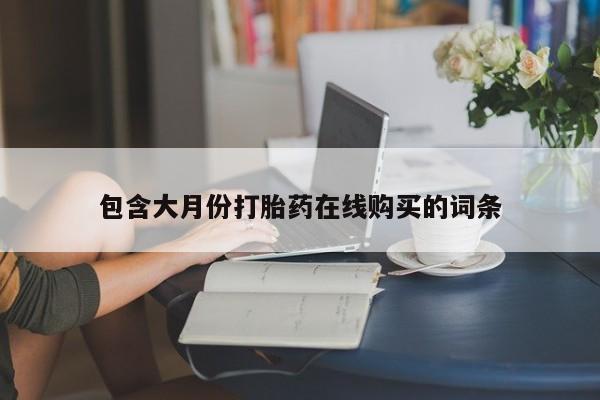 私人诊所打胎有麻醉药吗包含大月份打胎药在线购买的词条