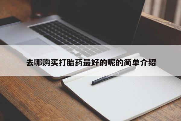 私人诊所打胎有麻醉药吗去哪购买打胎药最好的呢的简单介绍