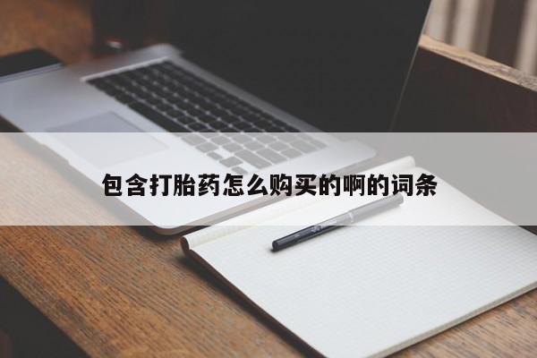 私人诊所打胎有麻醉药吗包含打胎药怎么购买的啊的词条