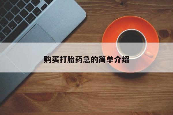 私人诊所打胎有麻醉药吗购买打胎药急的简单介绍