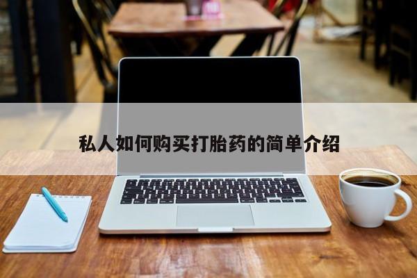 私人诊所打胎有麻醉药吗私人如何购买打胎药的简单介绍