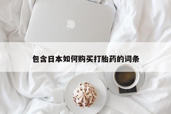 私人诊所打胎有麻醉药吗包含日本如何购买打胎药的词条