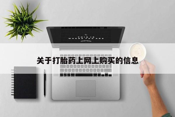 私人诊所打胎有麻醉药吗关于打胎药上网上购买的信息