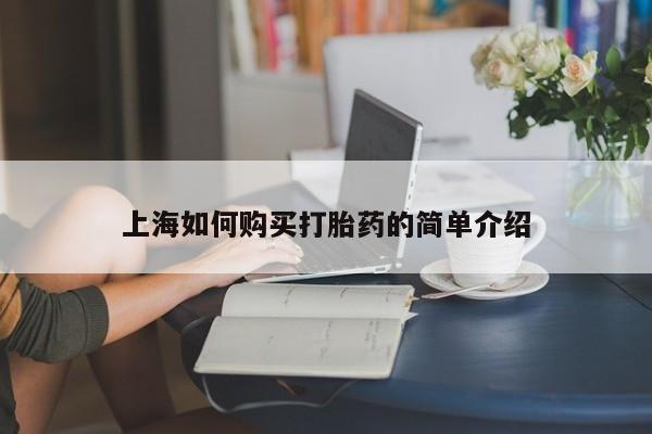 私人诊所打胎有麻醉药吗上海如何购买打胎药的简单介绍