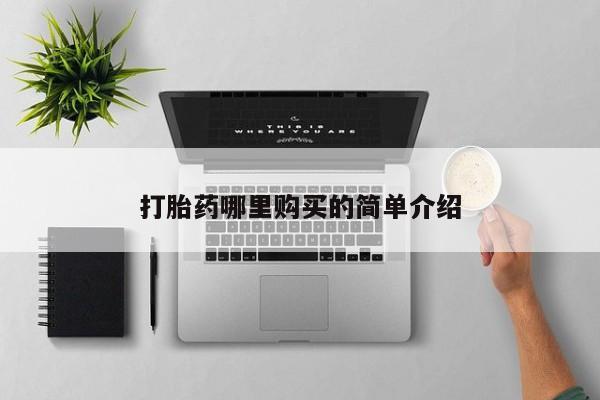 私人诊所打胎有麻醉药吗打胎药哪里购买的简单介绍