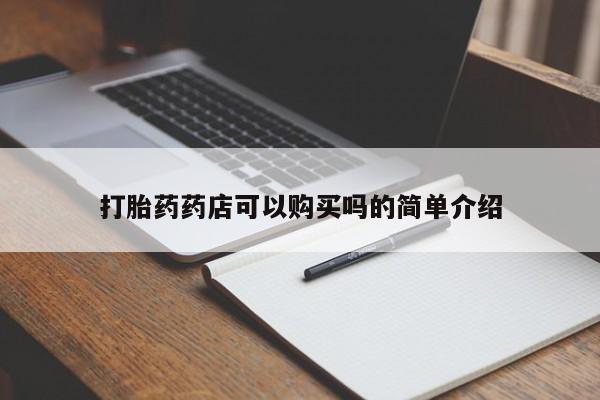 私人诊所打胎有麻醉药吗打胎药药店可以购买吗的简单介绍