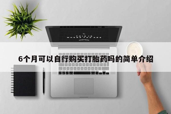 私人诊所打胎有麻醉药吗6个月可以自行购买打胎药吗的简单介绍